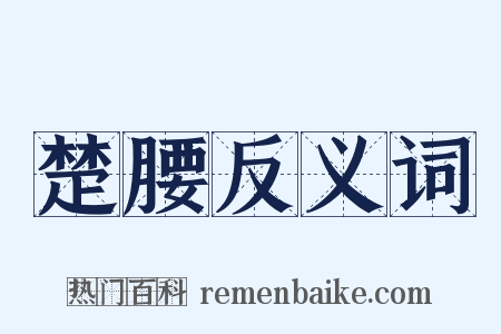 楚腰反义词是什么意思的图片